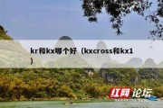 kr和kx哪个好（kxcross和kx1）