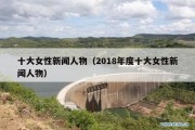 十大女性新闻人物（2018年度十大女性新闻人物）