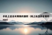 手机上适合长期做的兼职（线上批改作业兼职app）