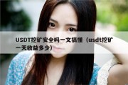 USDT挖矿安全吗一文搞懂（usdt挖矿一天收益多少）