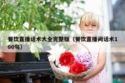 餐饮直播话术大全完整版（餐饮直播间话术100句）