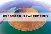 笑死人不偿命合集（笑死人不偿命的说说短句）