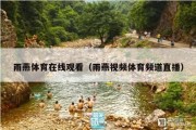 雨燕体育在线观看（雨燕视频体育频道直播）