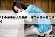 哪个手游平台人气最高（哪个手游平台比较良心）