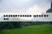 加密货币和数字货币的区别（加密货币 数字货币）