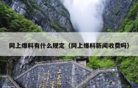 网上爆料有什么规定（网上爆料新闻收费吗）