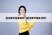 经济数学经典教材（经济数学哪本书好）