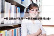 一秒搞笑段子视频（一秒搞笑段子视频大全）