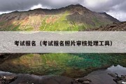 考试报名（考试报名照片审核处理工具）