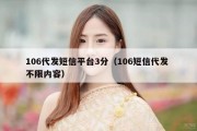 106代发短信平台3分（106短信代发 不限内容）
