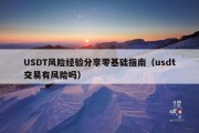 USDT风险经验分享零基础指南（usdt交易有风险吗）