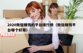 2020微信赚钱的平台排行榜（微信赚钱平台哪个好用）