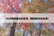 2020赚钱最快的应用（赚钱较快的应用）