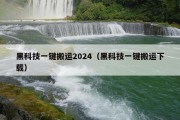 黑科技一键搬运2024（黑科技一键搬运下载）