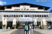 缅甸10万是多少钱（缅甸十万块钱现金图片）