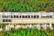 USDT交易新手指南官方解答（usdt交易教程）