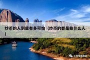 炒币的人到底有多可怕（炒币的都是些什么人）