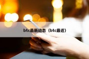btc最新动态（btc最近）