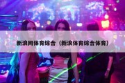 新浪网体育综合（新浪体育综合体育）