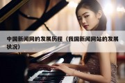 中国新闻网的发展历程（我国新闻网站的发展状况）