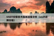 USDT价格官方指南深度分析（usdt近期价格）