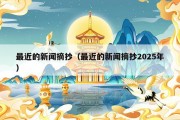 最近的新闻摘抄（最近的新闻摘抄2025年）