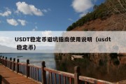 USDT稳定币避坑指南使用说明（usdt 稳定币）