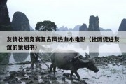 友情社团竞赛复古风热血小电影（社团促进友谊的策划书）