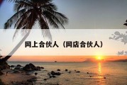 网上合伙人（网店合伙人）