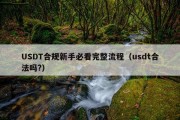USDT合规新手必看完整流程（usdt合法吗?）