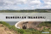 著名体育主持人名单（知名体育主持人）
