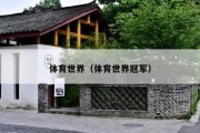 体育世界（体育世界冠军）