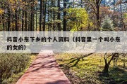 抖音小东下乡的个人资料（抖音里一个叫小东的女的）
