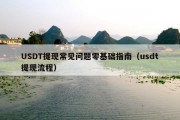 USDT提现常见问题零基础指南（usdt提现流程）