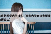 体育新闻学大学排名（哪些大学有体育新闻专业研究生）
