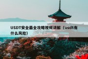 USDT安全最全攻略视频讲解（usdt有什么风险）