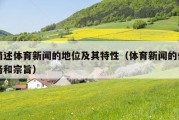 简述体育新闻的地位及其特性（体育新闻的任务和宗旨）