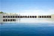 现代体育新闻报道的特点有哪些（体育新闻报道基本原则）