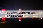 纯私人放款30000联系36期（2021私人放款联系方式）