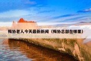梅协老人今天最新新闻（梅协总部在哪里）