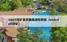 USDT挖矿官方指南进阶教程（usdcdefi挖矿）