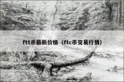 ftt币最新价格（ftc币交易行情）