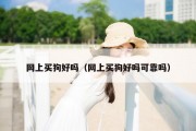 网上买狗好吗（网上买狗好吗可靠吗）