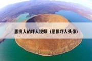 恶搞人的吓人视频（恶搞吓人头像）