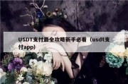 USDT支付最全攻略新手必看（usdt支付app）