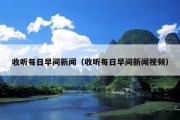 收听每日早间新闻（收听每日早间新闻视频）