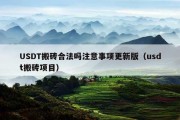 USDT搬砖合法吗注意事项更新版（usdt搬砖项目）