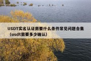 USDT实名认证需要什么条件常见问题合集（usdt需要多少确认）