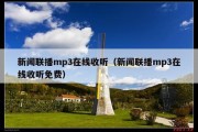 新闻联播mp3在线收听（新闻联播mp3在线收听免费）