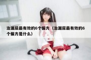 治漏尿最有效的6个偏方（治漏尿最有效的6个偏方是什么）